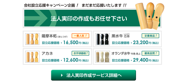 法人実印の作成もお任せ下さい！