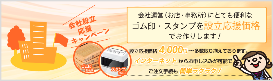 ゴム印・スタンプを設立応援価格でお作りします！