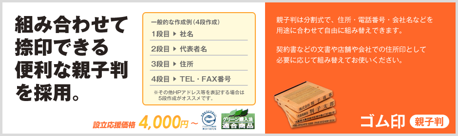 ゴム印 親子判