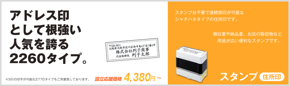 スタンプ 住所印
