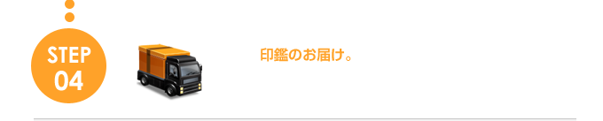 印鑑のお届け