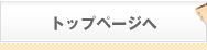 トップページへ