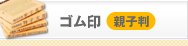 ゴム印 親子判