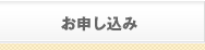 お申し込み