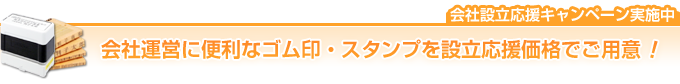 法人設立に必要な印鑑一式をお得なセットでお届けします