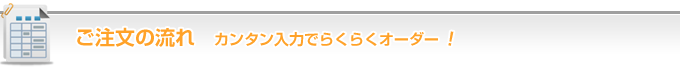 ご注文の流れ