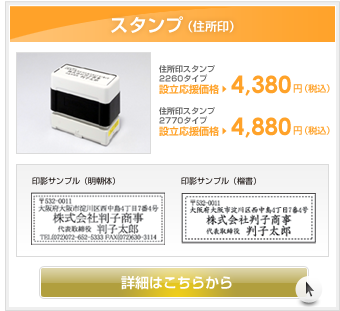 スタンプ（住所印）
