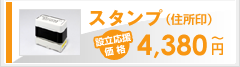 スタンプ（住所印）