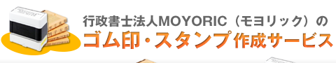 行政書士法人MOYORICのゴム印・スタンプ作成サービス