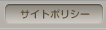 サイトポリシー