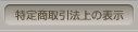 特定商取引法上の表示