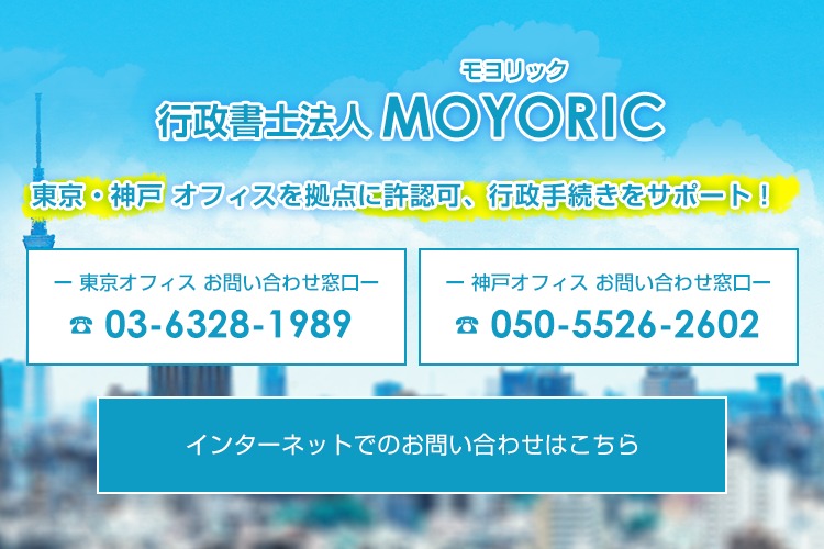 東京・神戸オフィスを拠点に許認可、行政手続きをサポート！