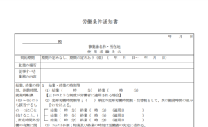 労働条件通知書