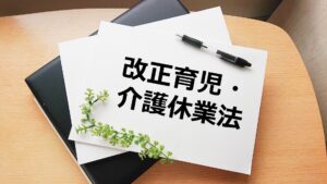 改正育児・介護休業法