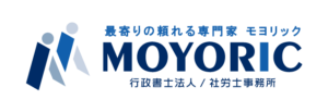 行政書士法人・社労士事務所モヨリック