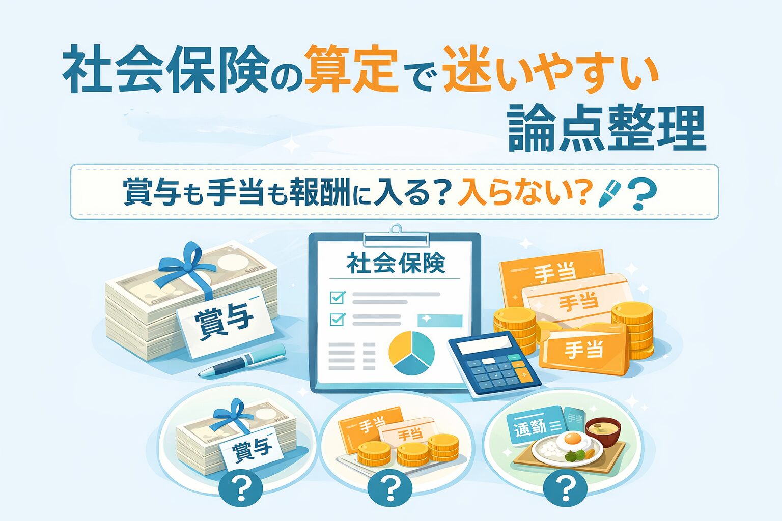 社保と報酬