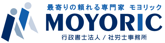 行政書士法人・社労士事務所MOYORIC
