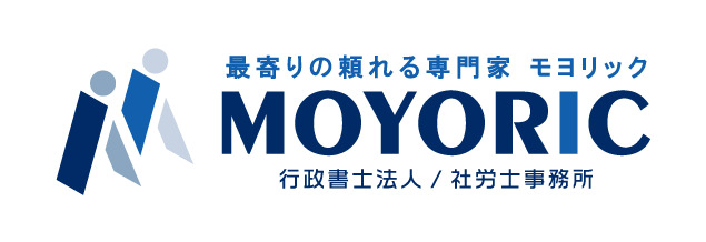 行政書士法人・社労士事務所MOYORIC